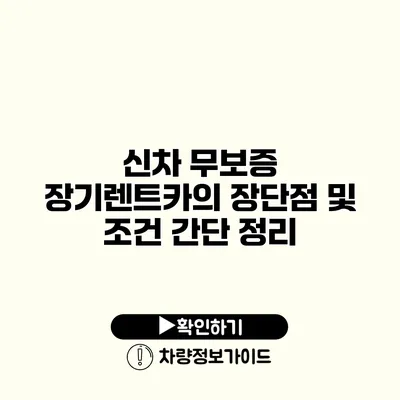 신차 무보증 장기렌트카의 장단점 및 조건 간단 정리