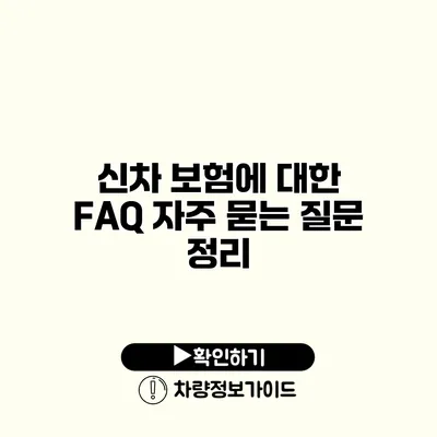 신차 보험에 대한 FAQ 자주 묻는 질문 정리