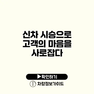 신차 시승으로 고객의 마음을 사로잡다