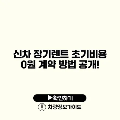 신차 장기렌트 초기비용 0원 계약 방법 공개!