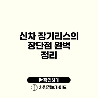 신차 장기리스의 장단점 완벽 정리