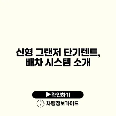 신형 그랜저 단기렌트, 배차 시스템 소개