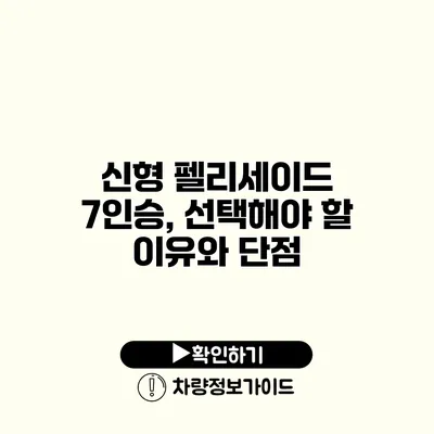 신형 펠리세이드 7인승, 선택해야 할 이유와 단점