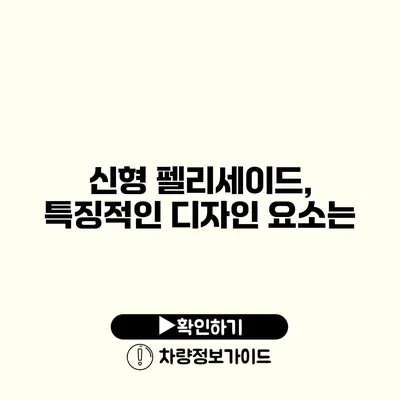 신형 펠리세이드, 특징적인 디자인 요소는?