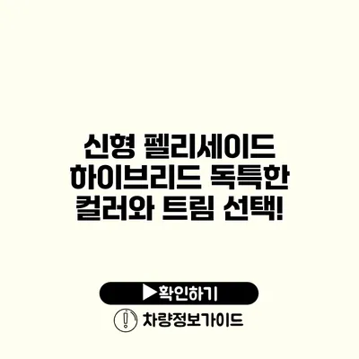 신형 펠리세이드 하이브리드 독특한 컬러와 트림 선택!