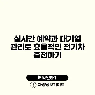 실시간 예약과 대기열 관리로 효율적인 전기차 충전하기