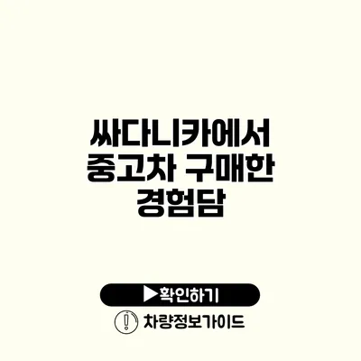 싸다니카에서 중고차 구매한 경험담