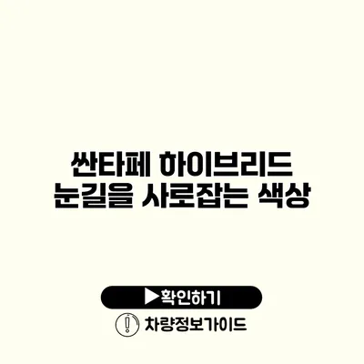 싼타페 하이브리드 눈길을 사로잡는 색상