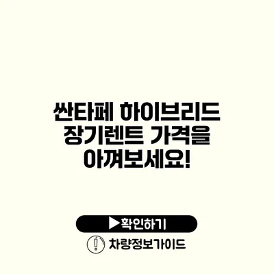 싼타페 하이브리드 장기렌트 가격을 아껴보세요!