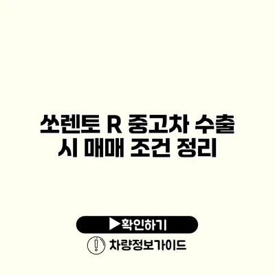 쏘렌토 R 중고차 수출 시 매매 조건 정리