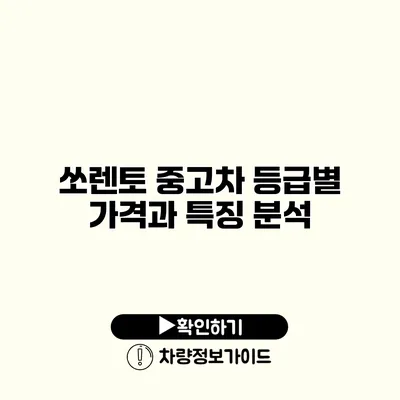 쏘렌토 중고차 등급별 가격과 특징 분석