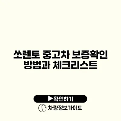 쏘렌토 중고차 보증확인 방법과 체크리스트