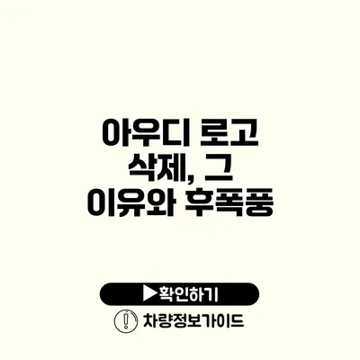 아우디 로고 삭제, 그 이유와 후폭풍