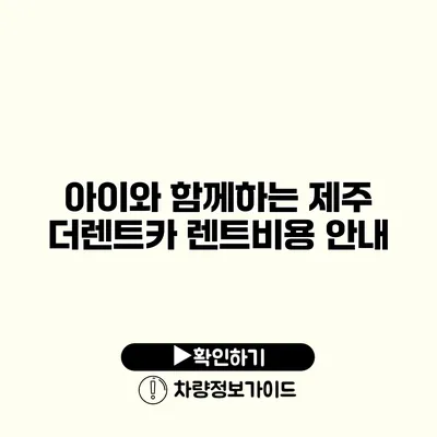 아이와 함께하는 제주 더렌트카 렌트비용 안내