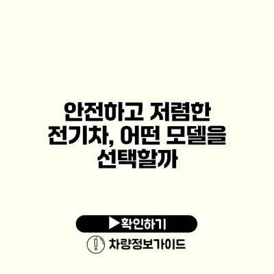 안전하고 저렴한 전기차, 어떤 모델을 선택할까?