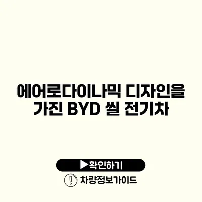 에어로다이나믹 디자인을 가진 BYD 씰 전기차