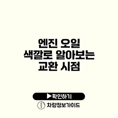 엔진 오일 색깔로 알아보는 교환 시점