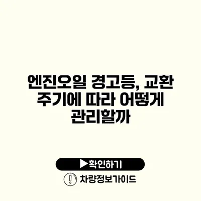 엔진오일 경고등, 교환 주기에 따라 어떻게 관리할까?