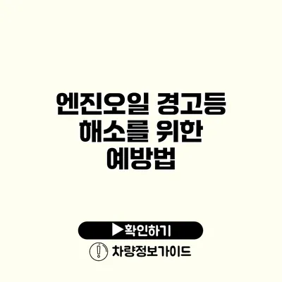 엔진오일 경고등 해소를 위한 예방법