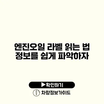 엔진오일 라벨 읽는 법: 정보를 쉽게 파악하자