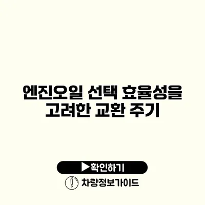 엔진오일 선택: 효율성을 고려한 교환 주기