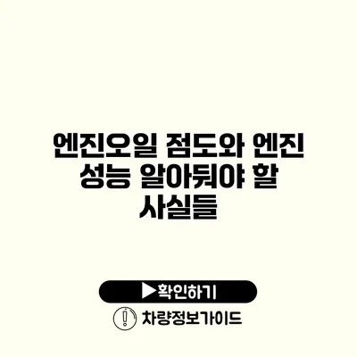 엔진오일 점도와 엔진 성능: 알아둬야 할 사실들