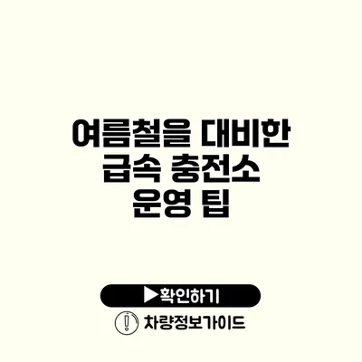 여름철을 대비한 급속 충전소 운영 팁