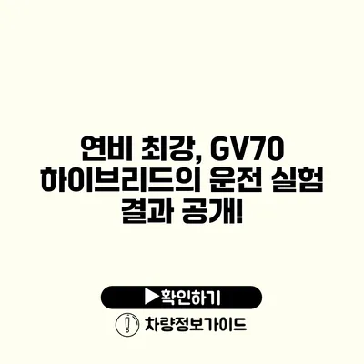 연비 최강, GV70 하이브리드의 운전 실험 결과 공개!