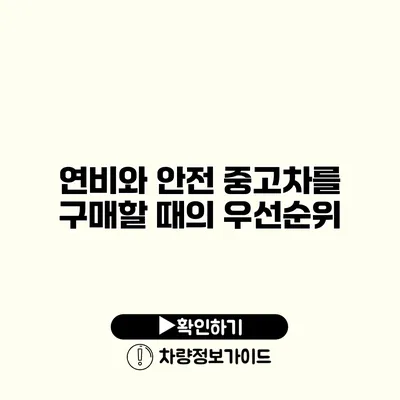 연비와 안전 중고차를 구매할 때의 우선순위