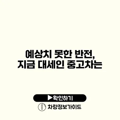 예상치 못한 반전, 지금 대세인 중고차는?