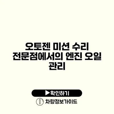 오토젠 미션 수리 전문점에서의 엔진 오일 관리