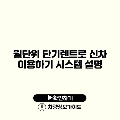 월단위 단기렌트로 신차 이용하기 시스템 설명