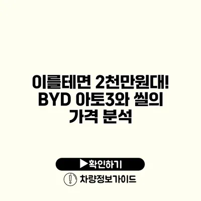 이를테면 2천만원대! BYD 아토3와 씰의 가격 분석