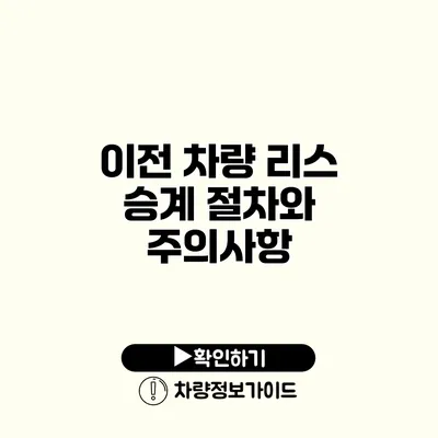 이전 차량 리스 승계 절차와 주의사항