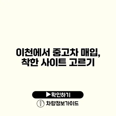 이천에서 중고차 매입, 착한 사이트 고르기