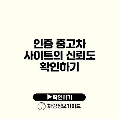 인증 중고차 사이트의 신뢰도 확인하기