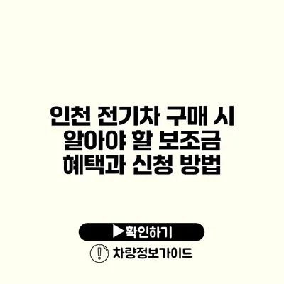 인천 전기차 구매 시 알아야 할 보조금 혜택과 신청 방법