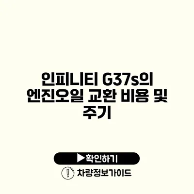 인피니티 G37s의 엔진오일 교환 비용 및 주기