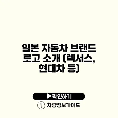 일본 자동차 브랜드 로고 소개 (렉서스, 현대차 등)