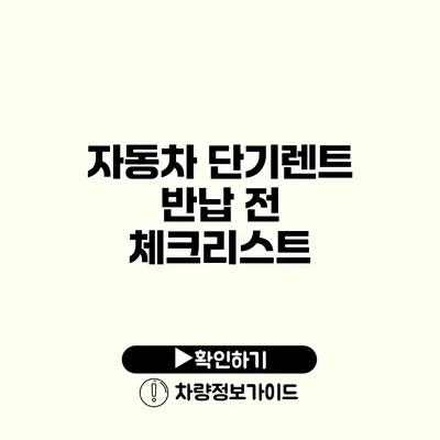 자동차 단기렌트 반납 전 체크리스트