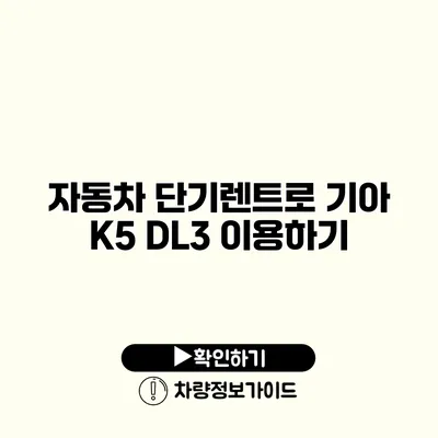 자동차 단기렌트로 기아 K5 DL3 이용하기