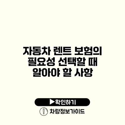 자동차 렌트 보험의 필요성 선택할 때 알아야 할 사항