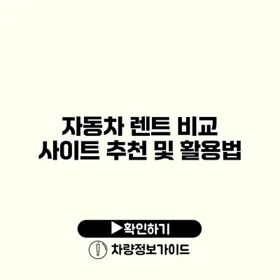 자동차 렌트 비교 사이트 추천 및 활용법