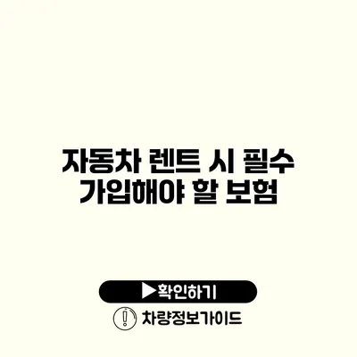 자동차 렌트 시 필수 가입해야 할 보험