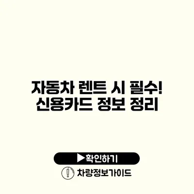 자동차 렌트 시 필수! 신용카드 정보 정리