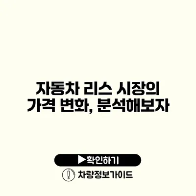 자동차 리스 시장의 가격 변화, 분석해보자