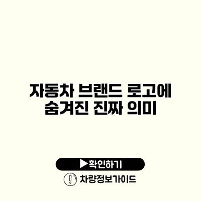 자동차 브랜드 로고에 숨겨진 진짜 의미