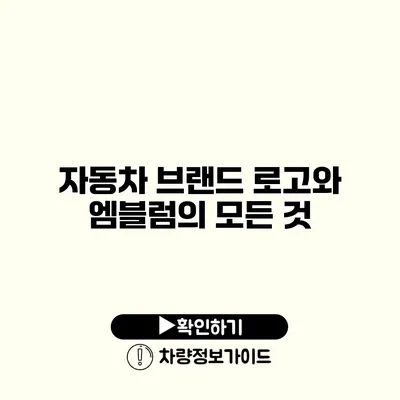 자동차 브랜드 로고와 엠블럼의 모든 것