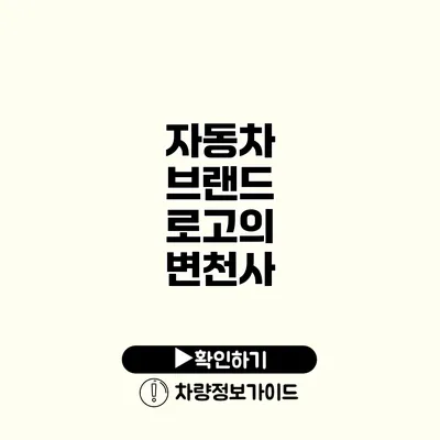 자동차 브랜드 로고의 변천사