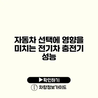 자동차 선택에 영향을 미치는 전기차 충전기 성능